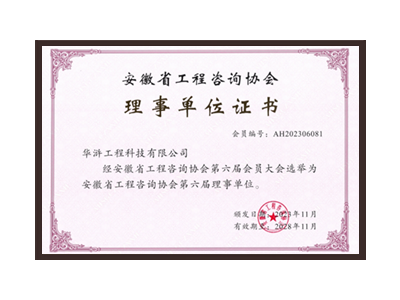 周口安徽省工程咨询协会理事单位